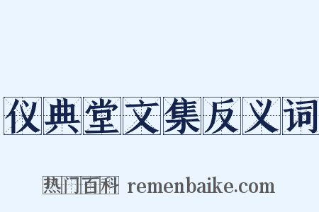 仪典堂文集反义词是什么意思的图片